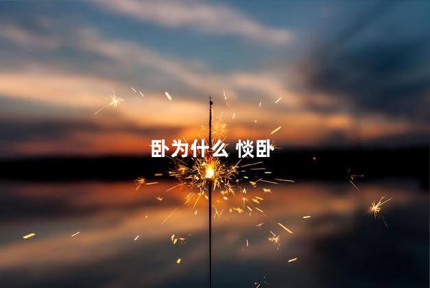 卧为什么 惔卧